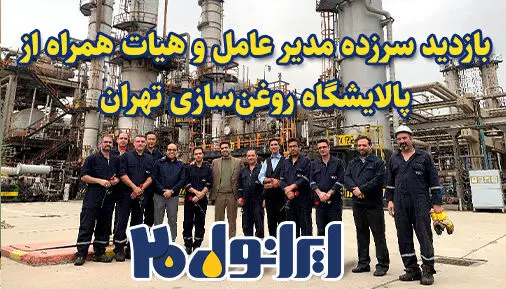 بازدید سرزده مدیر عامل و هیات همراه از پالایشگاه روغن سازی تهران