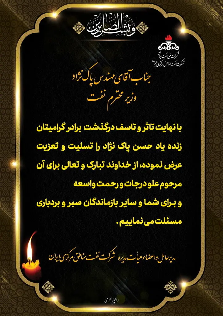 پیام تسلیت مدیر عامل و اعضای هیات مدیره شرکت نفت مناطق مرکزی ایران برای درگذشت برادر وزیر نفت