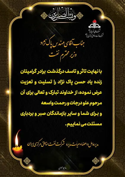 پیام تسلیت مدیر عامل و اعضای هیات مدیره شرکت نفت مناطق مرکزی ایران برای درگذشت برادر وزیر نفت