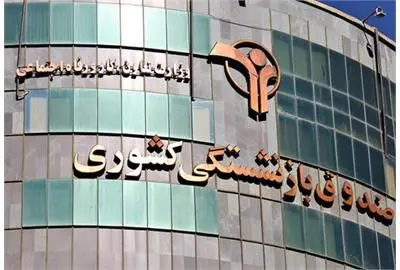 با حکم عبدالملکی "سرپرست صندوق بازنشستگی کشوری" منصوب شد

