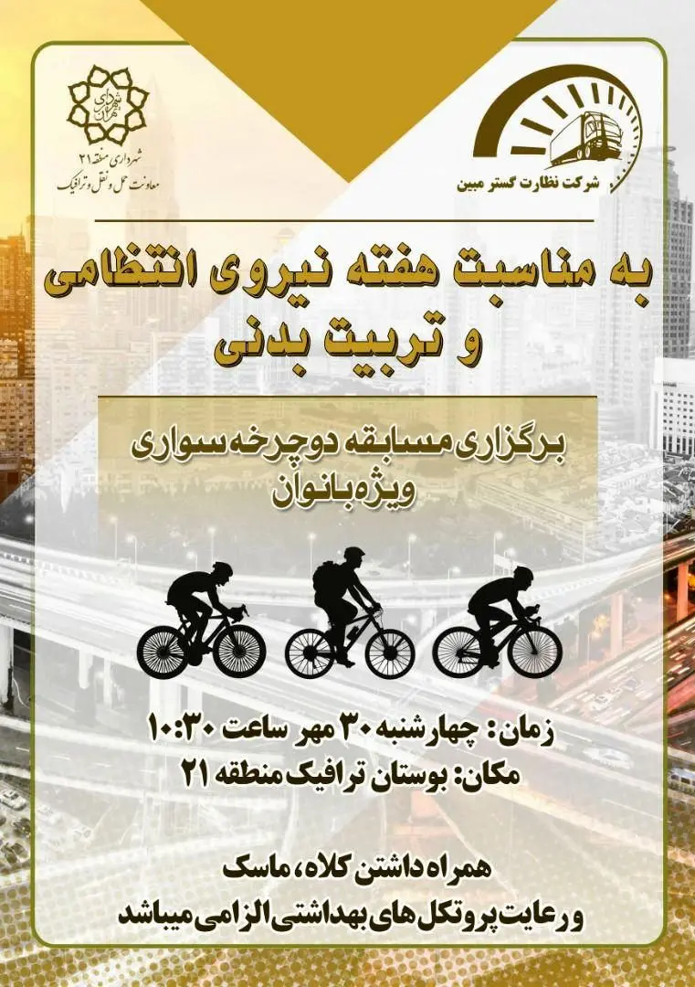 مسابقه دوچرخه سواری ویژه بانوان به میزبانی بوستان ترافیک منطقه۲۱

