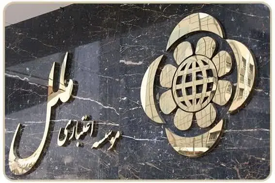 تغییر شماره تلفن امداد مشتریان موسسه اعتباری ملل

