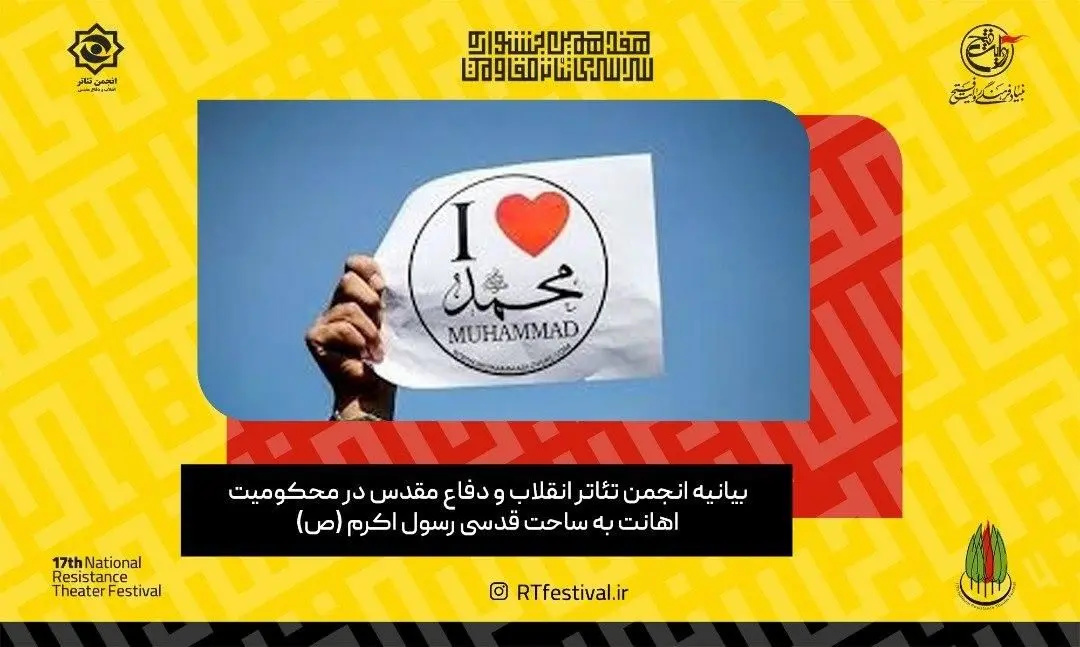 بیانیه انجمن تئاتر انقلاب و دفاع مقدس در محکومیت اهانت به ساحت پیامبر اکرم (ص) 

