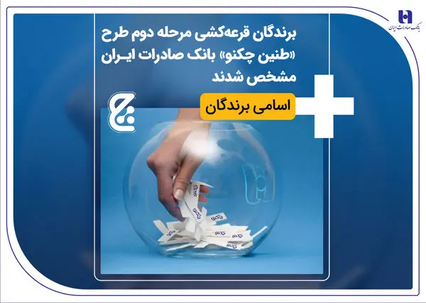 برندگان قرعهکشی مرحله دوم طرح «طنین چکنو» بانک صادرات ایران مشخص شدند + اسامی برندگان
