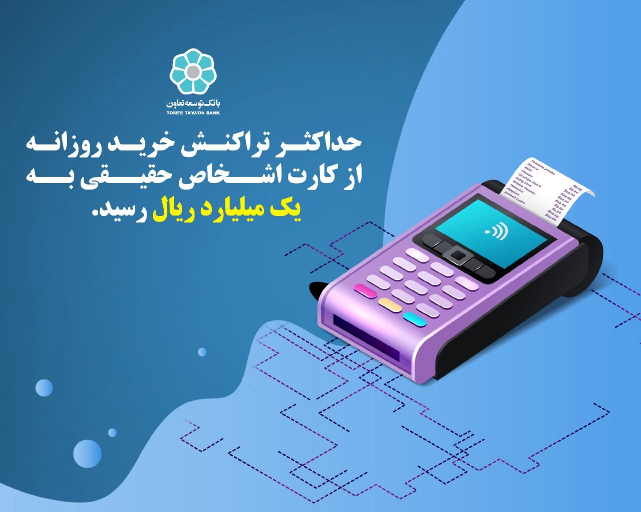 حداکثر تراکنش خرید روزانه از کارت اشخاص حقیقی به یک میلیارد ریال رسید

