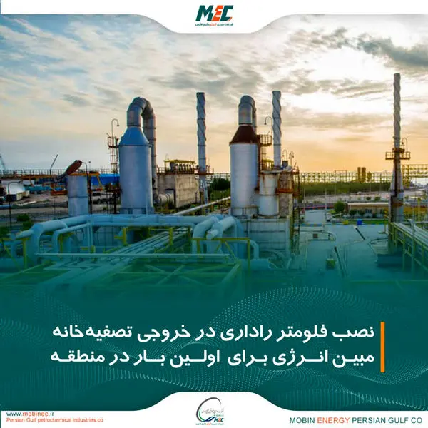 نصب فلومتر راداری در خروجی تصفیهخانه مبین انرژی خلیج فارس برای اولین بار در منطقه