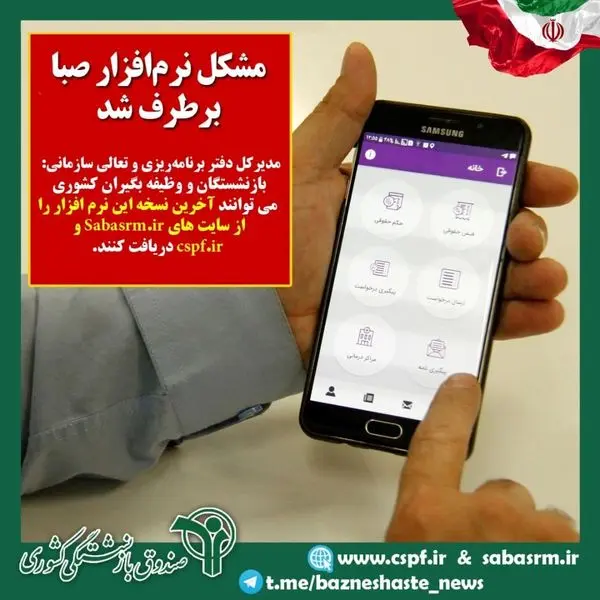 مشکل صبااپ در آخرین نسخه این نرمافزار برطرف شد