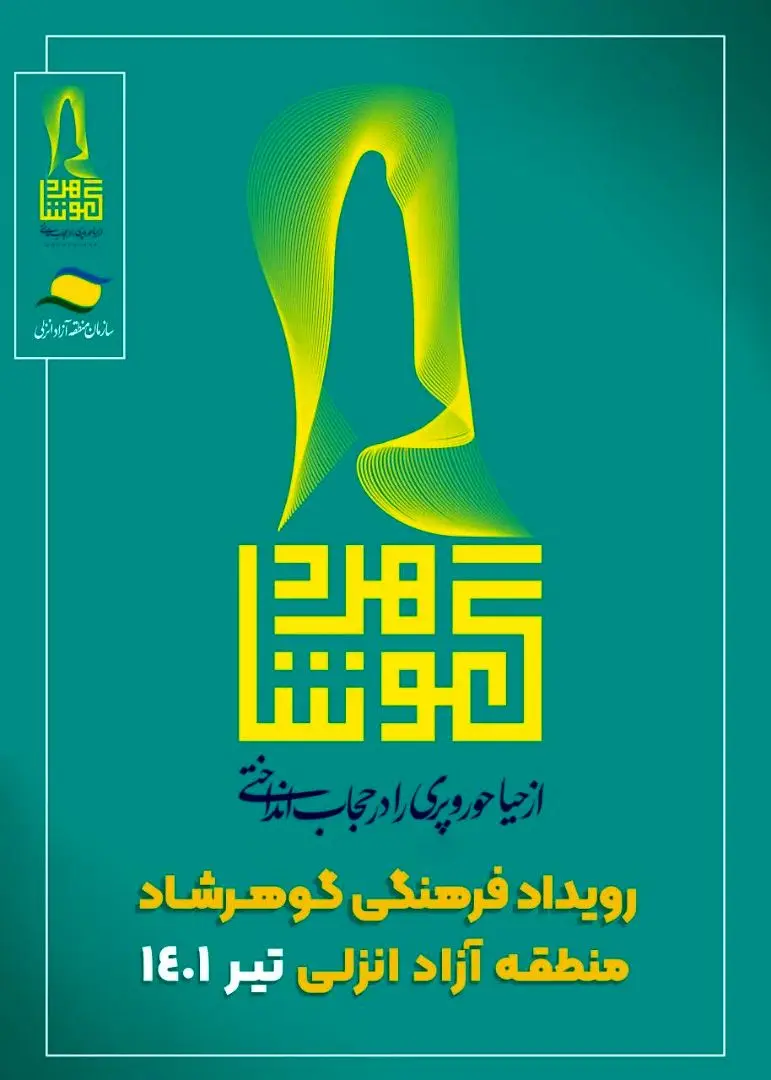 با حضور مسئولین کشوری، رویداد ملی گوهرشاد مناطق آزاد در منطقه آزاد انزلی برگزار می شود

