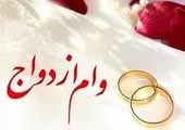  پرداخت بیش از ۲۲۷ میلیارد ریال وام قرض الحسنه ازدواج و فرزندآوری
