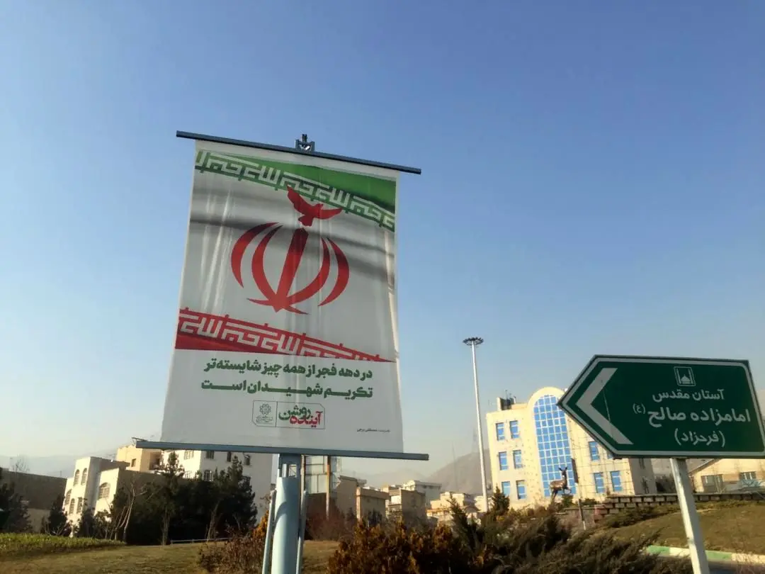 پیام های انقلابی بر سازه‌های شهری منطقه2  نقش بست

