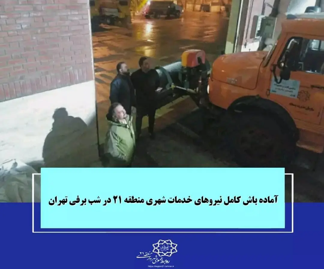 آماده باش کامل نیروهای خدمات شهری منطقه ۲۱ در شب برفی تهران


