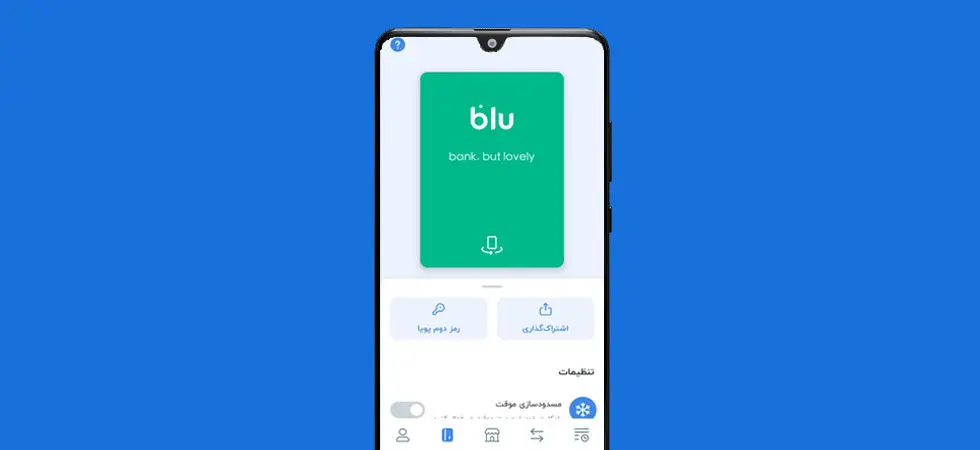 تجربه‌ای مدرن، ساده و منحصربه‌فرد از خدمات بانکی 