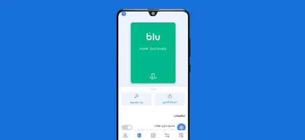 تجربهای مدرن، ساده و منحصربهفرد از خدمات بانکی