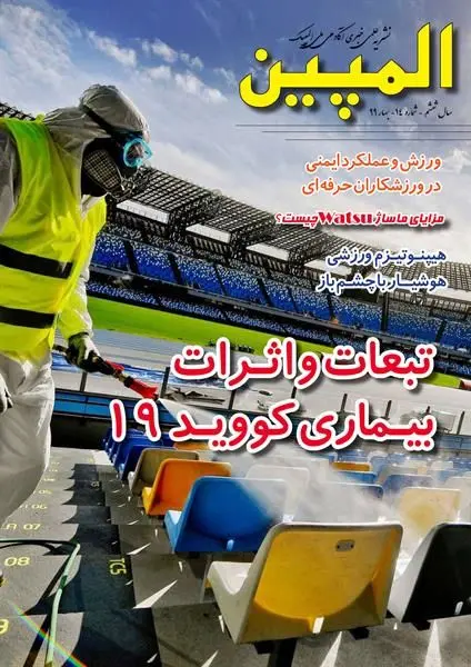 چهاردهمین شماره نشریه علمی خبری آکادمی ملی المپیک منتشر شد