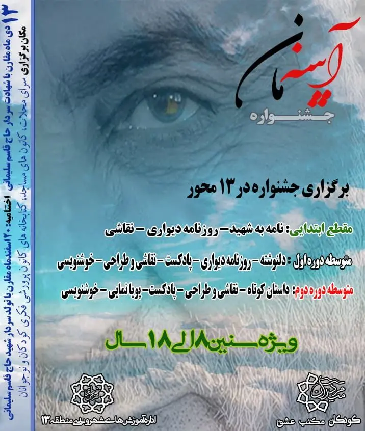  برگزاری جشنواره آیینه آسمان در منطقه ۱۳