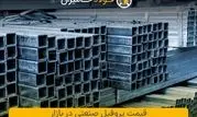 بررسی قیمت پروفیل صنعتی در بازار