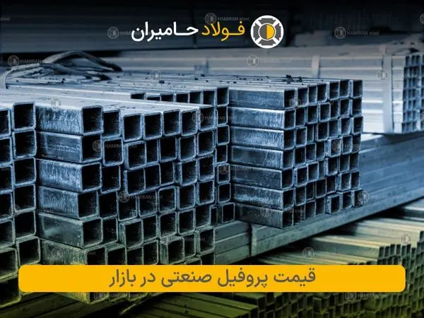 بررسی قیمت پروفیل صنعتی در بازار