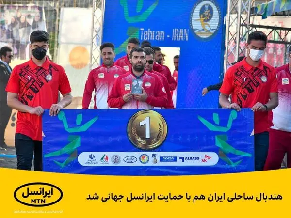 هندبال ساحلی ایران هم با حمایت ایرانسل جهانی شد