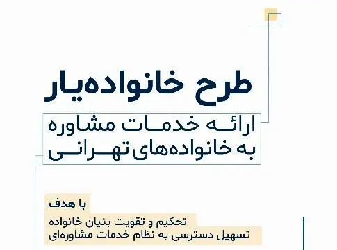 اجرای طرح خانواده یار ویژه شهروندان منطقه 3 

