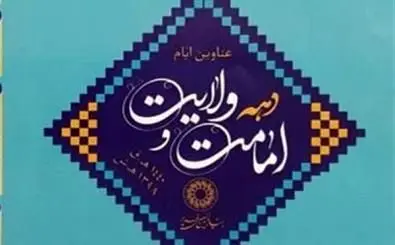 اعلام برنامه‌های دهه ولایت در مزار شیخان و بقعه علی بن بابویه

