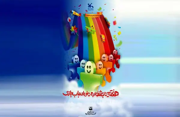 برپایی غرفه فرهنگی شرکت بهره برداری متروی تهران در هفتمین جشنواره ملی اسباب بازی