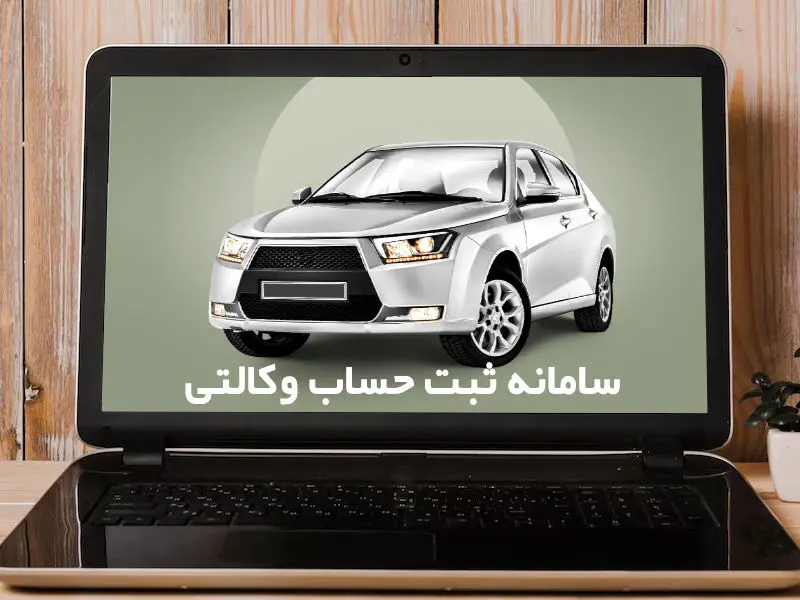 جزئیات فعال شدن حساب وکالتی مشتریان بانک مسکن برای خرید خودرو داخلی

