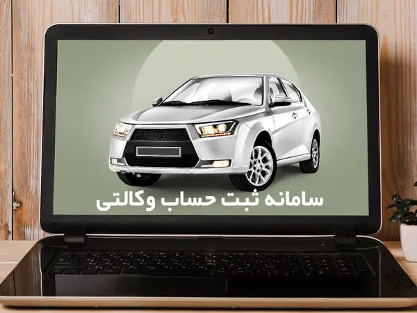 جزئیات فعال شدن حساب وکالتی مشتریان بانک مسکن برای خرید خودرو داخلی