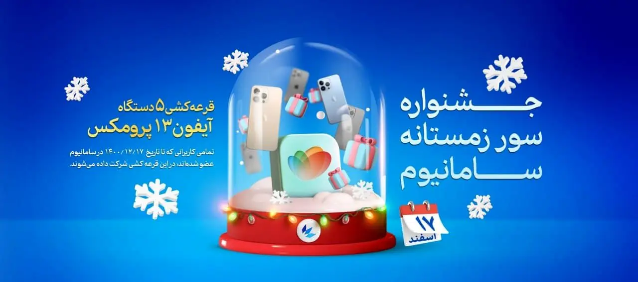 قرعه‌کشی 5 آیفون 13 پرومکس در جشنواره سامانیوم