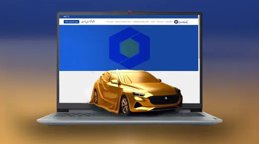 امکان وکالتی کردن حسابها در بانک سینا برای شرکت در طرح پیشفروش محصولات ایرانخودرو