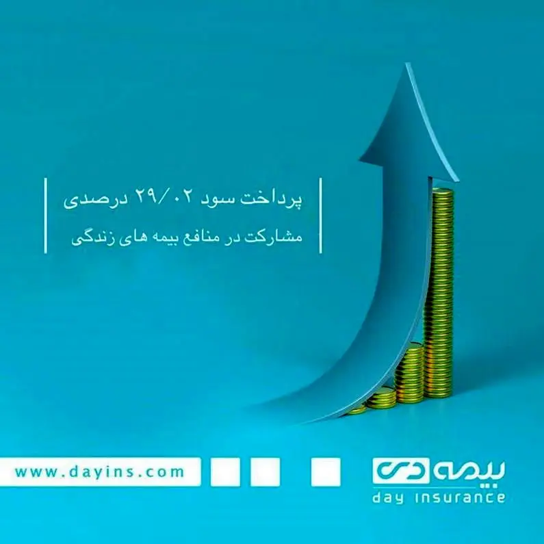 پرداخت سود مشارکت در منافع بیمه های زندگی شرکت بیمه دی

