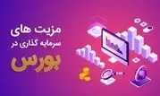مزایای سرمایه گذاری در بورس
