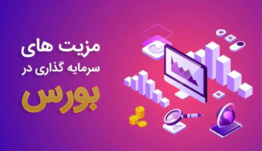 مزایای سرمایه گذاری در بورس