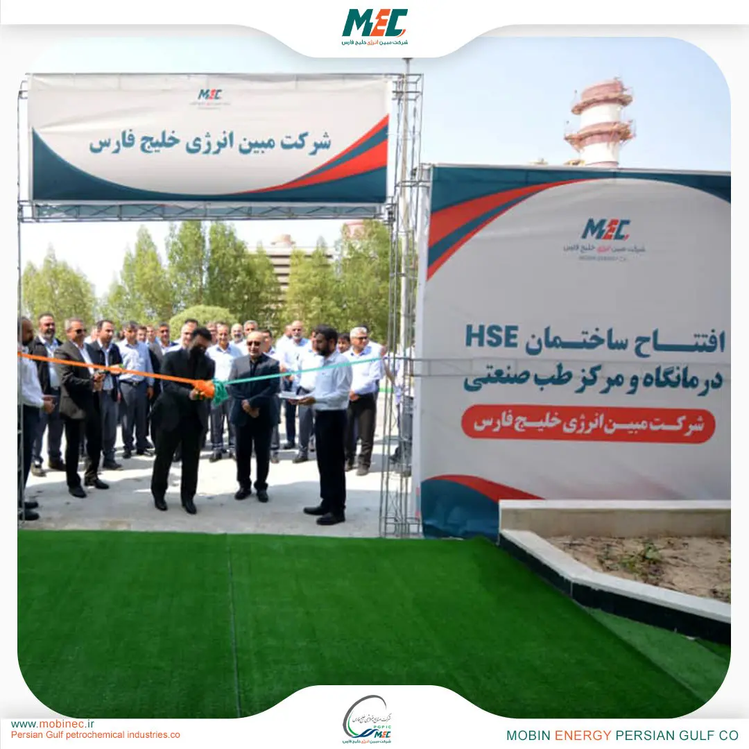 افتتاح ساختمان درمانگاه و مرکز طب صنعتی و HSE در مبین انرژی خلیج فارس

