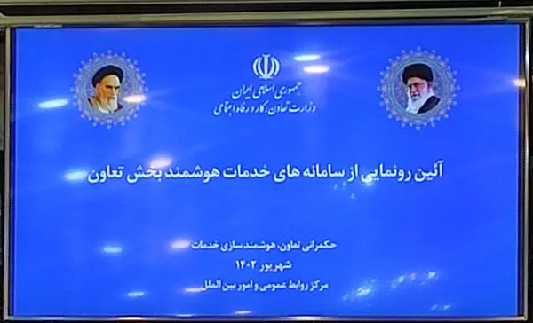 رونمایی از ۱۱ سامانه خدمات هوشمندسازی بخش تعاون
