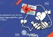 پرداخت 5000 فقره وام ازدواج از سوی بانک تجارت

