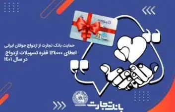 آغاز زندگی مشترک 124 هزار جوان ایرانی با تسهیلات بانک تجارت


