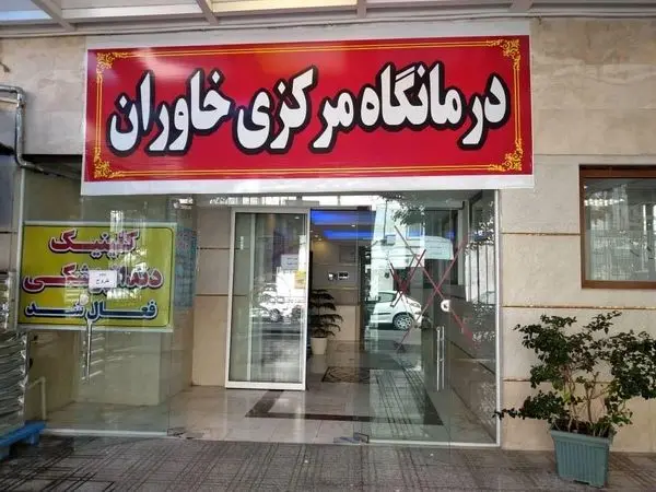 ارائه خدمات پزشکی به بیماران نیازمند  در درمانگاه تخصصی خاوران منطقه 15