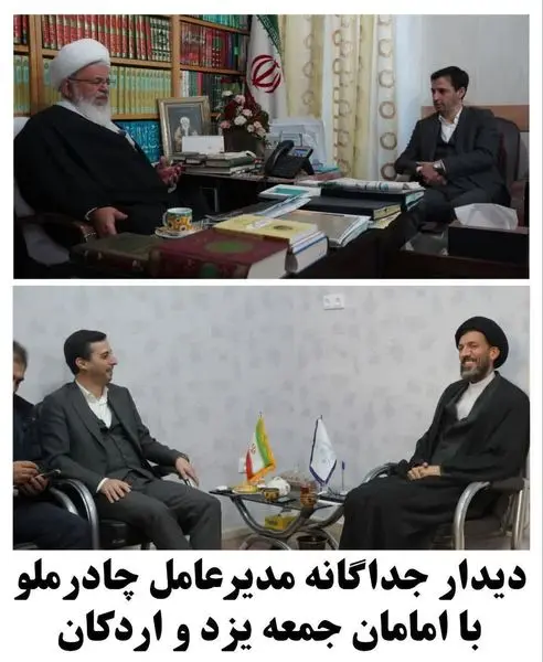 دیدار جداگانه مدیر عامل چادرملو با امامان جمعه یزد و اردکان