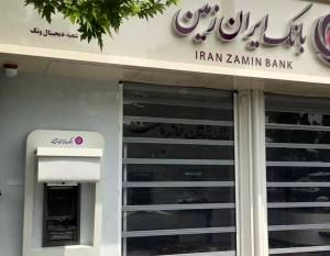 بانک ایران زمین به سامانه تفکیک حساب شخصی از تجاری متصل شد

