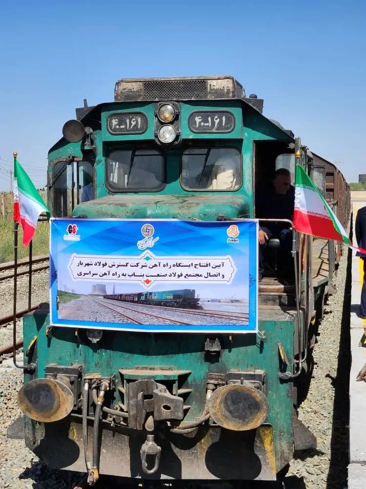 ایستگاه راه آهن شرکت گسترش فولاد شهریار افتتاح شد

