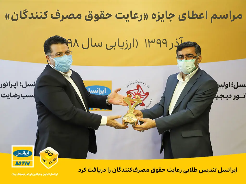 ایرانسل تندیس طلایی رعایت حقوق مصرف‌کنندگان را دریافت کرد