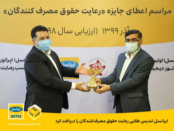 ایرانسل تندیس طلایی رعایت حقوق مصرفکنندگان را دریافت کرد
