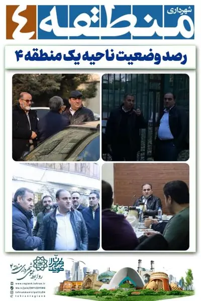 وضعیت ناحیه یک منطقه ۴ رصد شد

