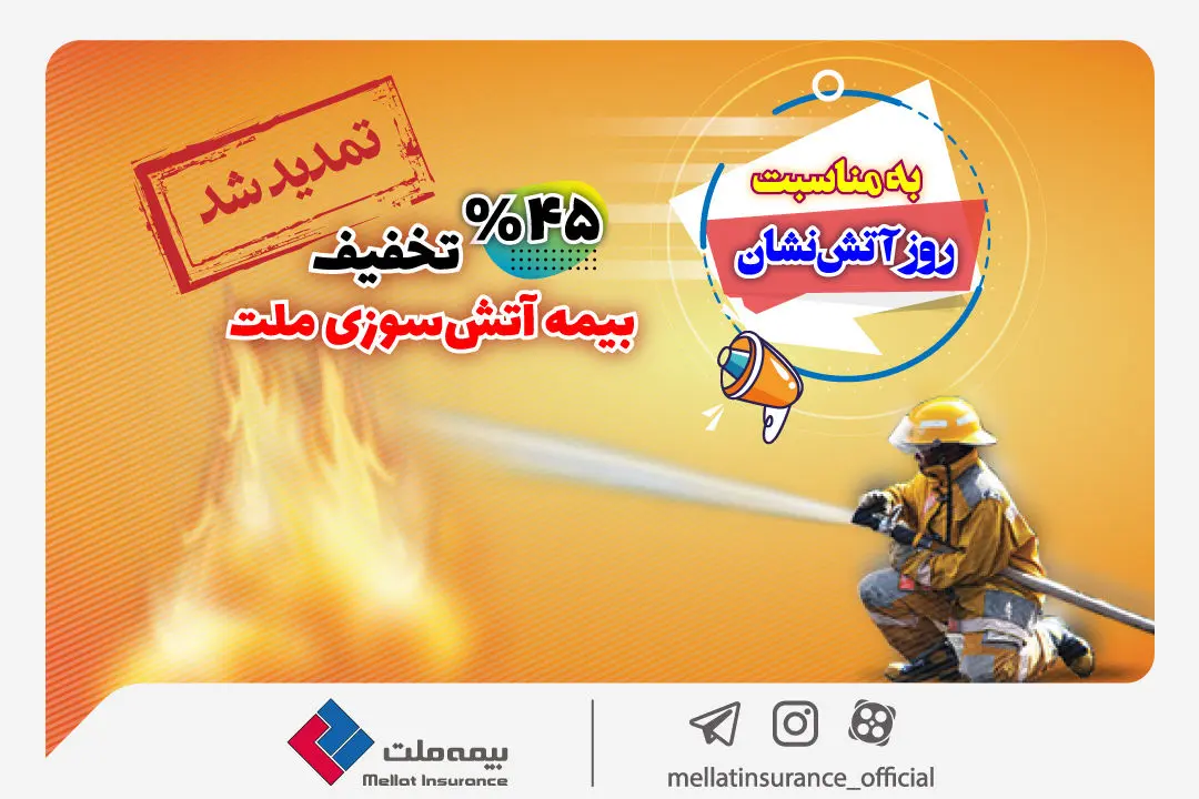  بیمه‌نامه آتش‌سوزی خود را همچنان با تخفیف 45 درصدی بخرید
