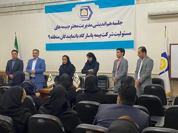 برگزاری جلسه هم اندیشی مدیریت بیمه های مسئولیت با نمایندگان بیمه پاسارگادمنطقه ۹