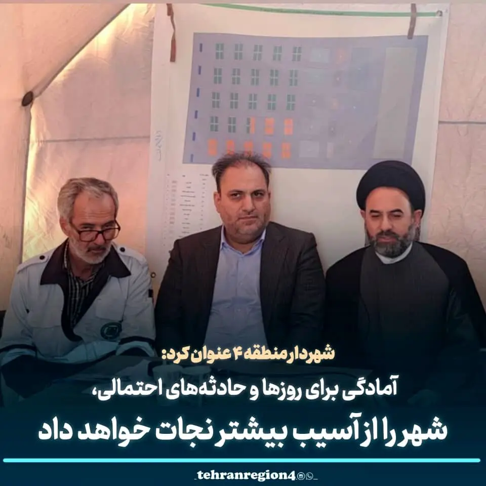 آمادگی برای روزها و حادثه‌های احتمالی، شهر را از آسیب بیشتر نجات خواهد داد