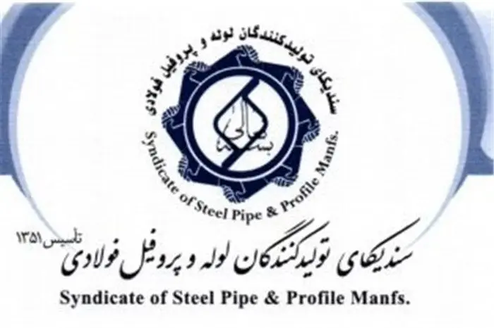  ریشه‌یابی بی‌رغبتی اعضای سندیکای لوله و پروفیل برای مشارکت در «مجمع» 