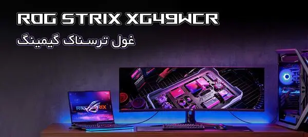 مانیتور ROG STRIX XG49WCR ایسوس؛ غول ترسناک گیمینگ