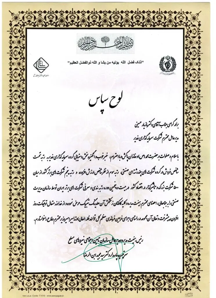 تقدیر سرتیپ دکتر سید مجید ابن رضا از گروه سرمایه گذاری غدیر

