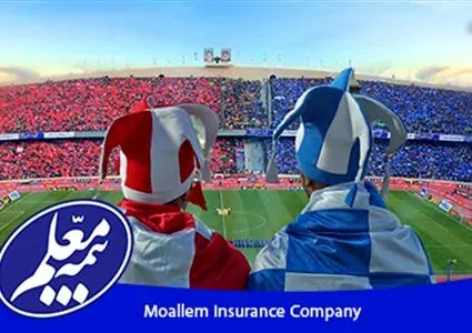  تماشاگران تحت پوشش بیمه حوادث شرکت بیمه معلم
